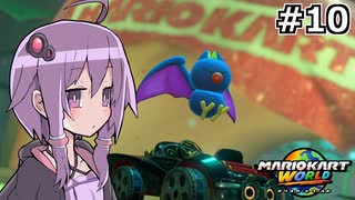 マリオカートワールドもいいぞ #10【結月ゆかり実況プレイ】