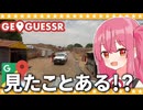 【GeoGuessr】この地名、知ってます！対戦で奮闘する茜ちゃん【A.I.VOICE2 琴葉茜】