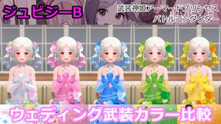 『バトコン』ジュビジーB『M』BODY ウェディング武装カラー比較