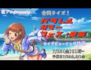 自他プロ合同ライブ！　#パラレルサマーフェス '25　LV放送