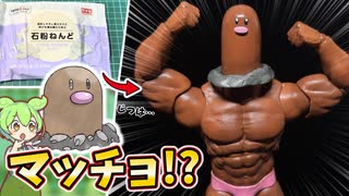 【ポケモン】マッチョなディグダのフィギュアを作るずんだもん【ずんだもん＆四国めたん】