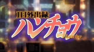一日外出禄ハンチョウ_OP