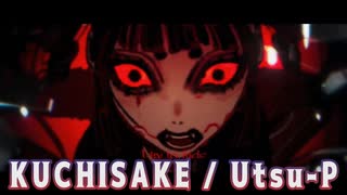 ゾンビが『KUCHISAKE (Utsu-P)』を超最速で歌ってみたのです【歌唱力ゾンビ】