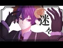 【shinsi.】迷々  カラスヤサボウ 歌ってみた