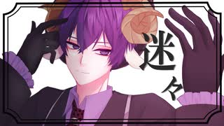 【shinsi.】迷々  カラスヤサボウ 歌ってみた
