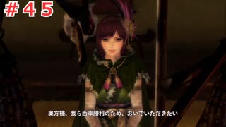 【戦国無双２】沙霧が無双演武をプレイするようです＃４５