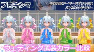 『バトコン』 プロキシマ『LL』BODY ウェディング武装カラー比較