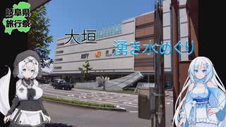 【岐阜県旅行祭2025】大垣の湧き水を回るWhiteCUL
