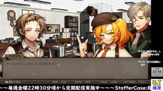【２０２５年７月２５日】【金曜定期】【StafferCase】Case5最初から