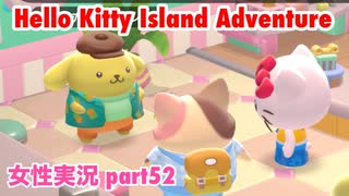□■ハローキティアイランドアドベンチャーを実況プレイ part52【女性実況】