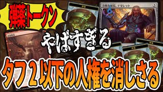 【MTGアリーナ】弾薬トークンが強すぎる!!「武器製造」と「冷酷な船長、テゼレット」で小粒の人権を消し去れ！「ボロスアーティファクト」｜スタンダード【久遠の終端】BO1
