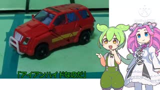 「ボイボ玩具レビュー」変形へんけい版アイアンハイド