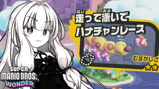 キメろ！マリオワンダー #31【スーパーマリオブラザーズワンダー】