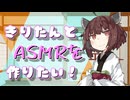 【ASMR】きりたんはあなたの耳でASMRを作りたい！