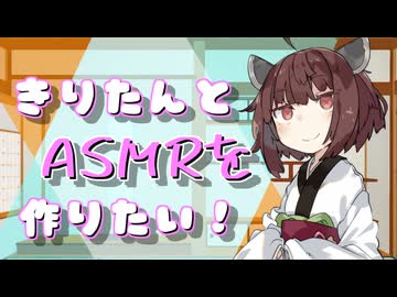 【ASMR】きりたんはあなたの耳でASMRを作りたい！