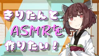 【ASMR】きりたんはあなたの耳でASMRを作りたい！
