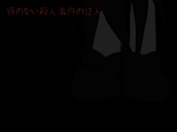 【巡音ルカ】顎のない殺人事件の証人【オリジナル】