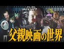 【父親映画特集】父親が印象的な映画をオススメする【考察】【映画解説】