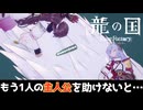【龍の国 ルーンファクトリー】差分の後味が悪すぎた #19 ※ネタバレあり
