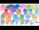 18音源　タイプ：メドレー　UTAUカバー