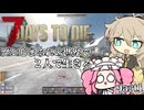 春日部つむぎとめたんがゾンビだらけの世界で生き残るpart1【7DAYS TO DIE】