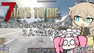 春日部つむぎとめたんがゾンビだらけの世界で生き残るpart1【7DAYS TO DIE】