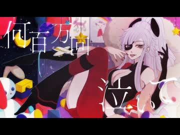 How to go 歌ってみた【顔なし粋香(▽)】