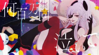 How to go 歌ってみた【顔なし粋香(▽)】