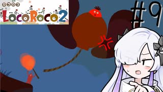 ろころこせかい Part9【LocoRoco2】-音楽的同位体実況-