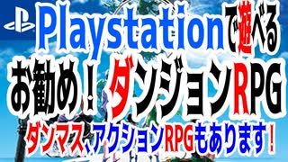 PS版で遊べるお勧め！「ダンジョンRPG」ダンマス、アクションRPGもあります！