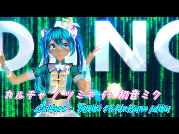 【MMD】カルチャ / ツミキ feat. カルも式初音ミク(マーチング)