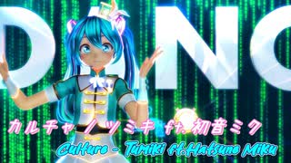 【MMD】カルチャ / ツミキ feat. カルも式初音ミク(マーチング)