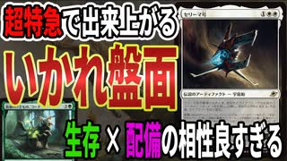 【MTGアリーナ】「配備」と生存の相性が尋常じゃない!!「セリーマ号」」と最強生存生物の合わせ技が強烈すぎる「セレズニアコーナ」｜スタンダード【久遠の終端】BO1