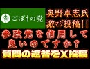 20250725_2025年7月25日　『参政党を信用して良いのですか？』の質問に対する返答【ごぼうの党党首、奥野卓志氏がＸ更新】