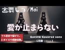 愛が止まらない / Wink【Synthesizer V 宮舞モカ/Mai カバー】