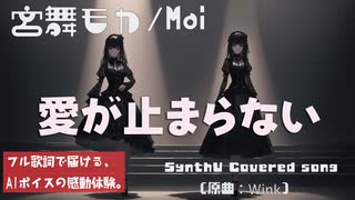 愛が止まらない / Wink【Synthesizer V 宮舞モカ/Mai カバー】