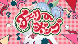 チェリーポップ / 雨衣【カバー】