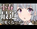 小春、最近可愛くなったよな【ボイロ劇場】【小春六花】