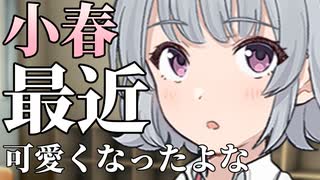 小春、最近可愛くなったよな【ボイロ劇場】【小春六花】