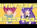 バイバイサヨナラコミュニケーション/重音テト・音街ウナ