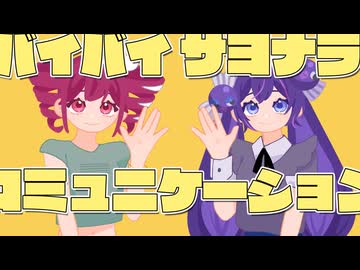 バイバイサヨナラコミュニケーション/重音テト・音街ウナ