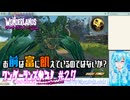 【実況】ワンダーランズやる！【27】
