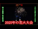 【2025年の花火大会】陸上自衛隊 仙台駐屯地 夏まつり 仙台 宮城 東北 2025/07/25