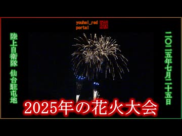 【2025年の花火大会】陸上自衛隊 仙台駐屯地 夏まつり 仙台 宮城 東北 2025/07/25