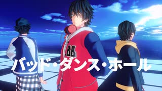【ヒプマイMMD】山田三兄弟でバッド・ダンス・ホール