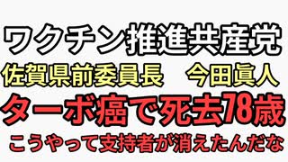 ワクチン推進共産党　佐賀県前委員長　今田眞人が78歳ターボ癌で死去　共産党が半分議席失った理由はワクチン支持者に打たせて皆殺ししたからでは？