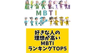 好きな人の理想が高いMBTIランキングTOP5