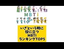 いざという時に役に立つMBTIランキングTOP5