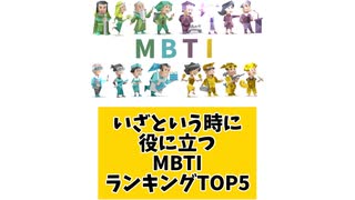 いざという時に役に立つMBTIランキングTOP5