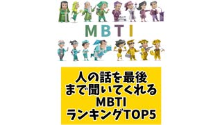 人の話を最後まで聞いてくれるMBTIランキングTOP5